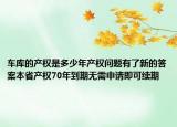 车库的产权是多少年产权问题有了新的答案本省产权70年到期无需申请即可续期