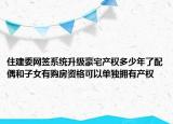 住建委网签系统升级豪宅产权多少年了配偶和子女有购房资格可以单独拥有产权