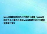 word2019标题左边小三角怎么添加（word标题左边小三角怎么添加 word标题左边小三角如何添加介绍）