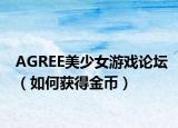 AGREE美少女游戏论坛（如何获得金币）