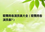 歌舞青春演员表大全（歌舞青春演员表?）
