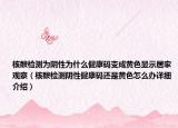 核酸检测为阴性为什么健康码变成黄色显示居家观察（核酸检测阴性健康码还是黄色怎么办详细介绍）