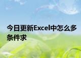 今日更新Excel中怎么多条件求