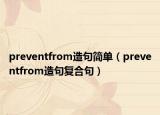 preventfrom造句简单（preventfrom造句复合句）