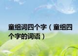 童组词四个字（童组四个字的词语）