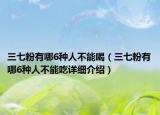 三七粉有哪6种人不能喝（三七粉有哪6种人不能吃详细介绍）
