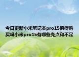 今日更新小米笔记本pro15值得购买吗小米pro15有哪些亮点和不足