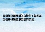 登录微信网页版怎么操作（如何在微信手机端登录微信网页版）