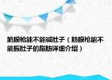 筋膜枪能不能减肚子（筋膜枪能不能振肚子的脂肪详细介绍）