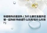 铁是吸热还是放热（为什么要在金属外层镀一层热铁?热铁是什么东西?起什么作用?）