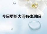 今日更新大四有体测吗