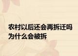 农村以后还会再拆迁吗为什么会被拆