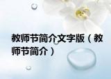 教师节简介文字版（教师节简介）