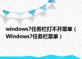 windows7任务栏打不开菜单（Windows7任务栏菜单）