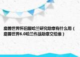魔兽世界怀旧服哈兰研究勋章有什么用（魔兽世界6.0哈兰作战勋章交给谁）