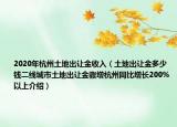 2020年杭州土地出让金收入（土地出让金多少钱二线城市土地出让金骤增杭州同比增长200%以上介绍）