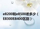 e8200和e8500差多少（E8300E8400区别）