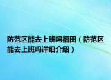 防范区能去上班吗福田（防范区能去上班吗详细介绍）