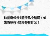 仙剑奇侠传5前传几个结局（仙剑奇侠传5结局都有什么）