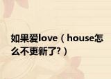 如果爱love（house怎么不更新了?）