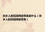异乡人的花园阅读答案是什么（异乡人的花园阅读答案）