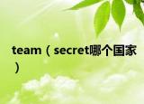 team（secret哪个国家）