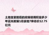 土地变更前后的房屋使用权是多少年蓝光发展1月拿地7宗总价12.75亿元