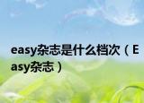 easy杂志是什么档次（Easy杂志）