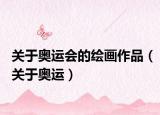 关于奥运会的绘画作品（关于奥运）