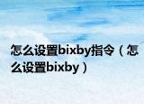 怎么设置bixby指令（怎么设置bixby）