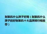 制氧机什么牌子好用（制氧机什么牌子的好制氧机十大品牌排行榜推荐）