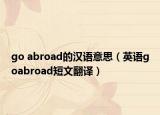 go abroad的汉语意思（英语goabroad短文翻译）