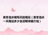 麦冬泡水喝每天的用量（麦冬泡水一天用量多少合适呢详细介绍）