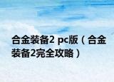 合金装备2 pc版（合金装备2完全攻略）
