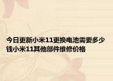 今日更新小米11更换电池需要多少钱小米11其他部件维修价格