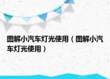 图解小汽车灯光使用（图解小汽车灯光使用）