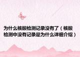 为什么核酸检测记录没有了（核酸检测中没有记录是为什么详细介绍）
