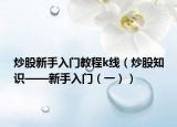 炒股新手入门教程k线（炒股知识——新手入门（一））