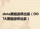 dota黑暗游侠出装（DOTA黑暗游侠出装）