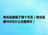 神龙富康属于哪个车系（神龙富康988为什么说是神车）