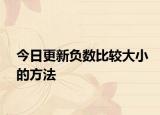 今日更新负数比较大小的方法