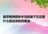翡翠绿洲森林半岛的房子五证是什么我应该如何查询