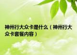 神州行大众卡是什么（神州行大众卡套餐内容）