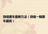 微信挪车最新方法（微信一键挪车服务）