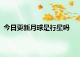 今日更新月球是行星吗