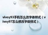 vivoy93手机怎么改字体样式（vivoy97怎么修改字体样式）