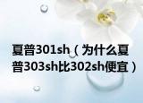 夏普301sh（为什么夏普303sh比302sh便宜）