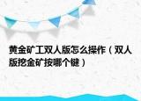 黄金矿工双人版怎么操作（双人版挖金矿按哪个键）