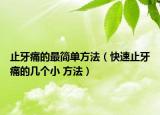 止牙痛的最简单方法（快速止牙痛的几个小 方法）