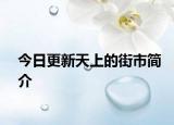 今日更新天上的街市简介